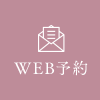 WEB予約