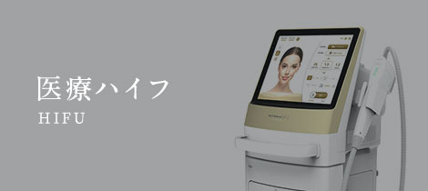 医療ハイフ
