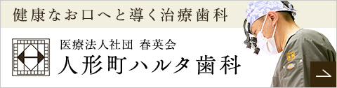 人形町ハルタ歯科