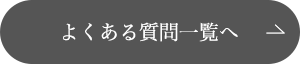 よくある質問一覧へ