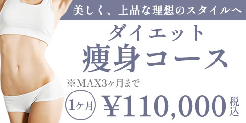 ダイエット 痩身コース