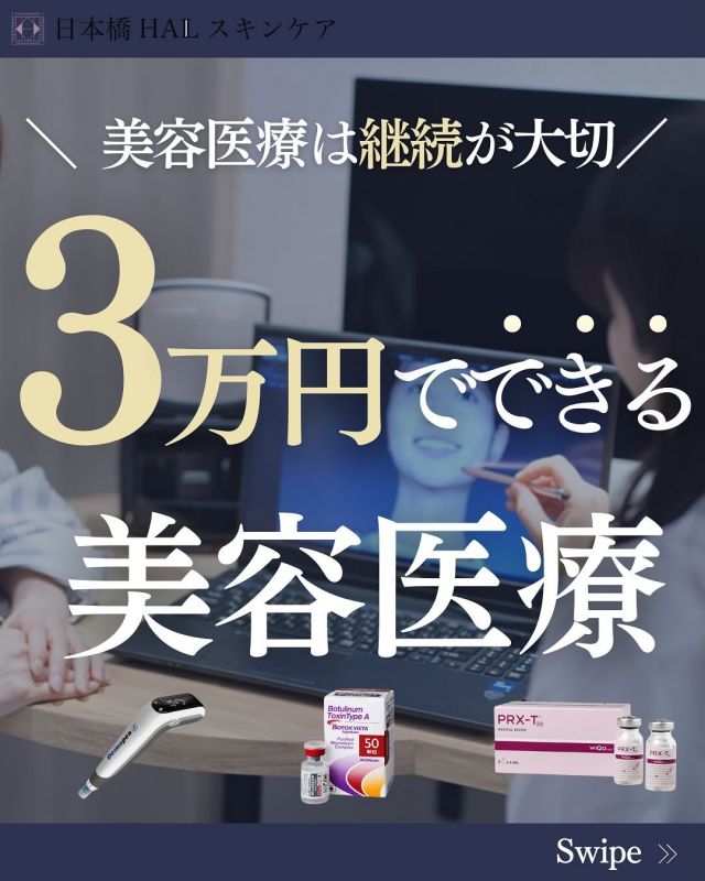 【美容医療は継続が大切🗝️3万円でできる美容医療🩺】

当院でも多くの患者様から、
「この施術はどのくらい効果は持続しますか？」
「一回でも効果はありますか？」
「どのくらい継続したらいいですか？」
などのお声を頂きます。
今回は当院で提供させて頂いている施術の中でも3万円以内でご提供しているものの一部をピックアップし、
推奨ペースや継続することの意味や必要性をお伝えできたらと思います✨

なぜ継続が必要か‥というところからですが（2枚目参照🔍）、
きっと皆さんも一度の施術で済んだらいいのにと思われたことはありますよね⁉︎
ですが、私たち身体は日々環境や年齢、ストレスなどで変化していく為、一度の施術で永遠に持続させることは難しいのです😢
そこで、美しさや健康を維持するためには定期的な治療が必要となります❤️‍🩹
継続するためには時間も費用も必要となるため、まずは継続しやすい治療という視点から今回は3万円以内で受けられる治療に絞っています☝️

当院でも人気が高く、美容治療を初めて受けるという方にも入りやすい２つから‼︎（3枚目参照🔍）
特に幅広い患者様に受けて頂けるエレクトロポレーションと、
今やピーリングの中でも一位二位を争う程の定番人気のマッサージピール❕
どちらも改善目的であればこちらのペース、
美肌の維持治療目的の場合は月一〜ペースも🙆‍♀️です。

続いて、IPLとダーマペン（4枚目参照🔍）‼︎
それぞれ、改善目的であればこちらの通り月一ペースが必須です⚠️
ある程度集中的に継続された後はペースダウンで2カ月に一度などで維持が🙆です。
最初は頑張って集中的に治療を受けられた方が効果の持続や改善をしっかり体感頂けます😊

続いて、ボトックスと高濃度ビタミンC点滴（最後5枚目参照🔍）‼︎
ボトックスは目安として3ヶ月あけて継続がお勧めです💉
筋肉使い方はその方のクセなので、一度💉打っても徐々にまたそのクセが出てくることでシワが出てきたり‥筋肉が発達してきたりします💧
ボトックスは効果を維持する為に、継続的に受けて頂くと◎です。
高濃度ビタミンC🍋点滴は、人間は体内でビタミンCの生成が出来ないため、体外からの補給が必要となります❕
そのビタミンCを効率よく体内に補給するため、点滴という形で血中から体内全体へ✨
ビタミンCは体内に溜めておくことは出来ないため、定期的な補給が必要となります。

只今、当院では
⭐️ボトックス
⭐️（ピーリングはサリチル酸ピーリングになります→）
ピーリング＋エレクトロポレーション
のキャンペーンを実施しております🙌

その他の治療においても継続しやすいコース設定もございますので、気になる方はお気軽に、LINEやメール、DM、
お電話にてお問い合わせ下さい🍁
※月のご予算や通院頻度などもこちらは目安の一例ですので、患者様お一人お一人のご希望に合わせたご提案を基本的にさせて頂いております👩‍⚕️🧡

▪️予約、お問い合わせ方法 : 当院のLINE、またはお電話📞、メール✉️にてお待ちしております。
※ご質問はDMでも承ります🙇‍♀️

#マッサージピール #prxt33 #エレクトロポレーション 
#ダーマペン#毛穴ケア #毛穴レス #高濃度ビタミンc点滴
#抗酸化作用 #抗酸化作用でアンチエイジング #美容点滴 #目尻のシワ#眉間のシワ#人中短縮ボトックス #首のシワ#口角ボトックス #ニキビ跡#シワ改善#アンチエイジング#ipl#フォトフェイシャル#雀卵斑#シワ予防#シミ治療 #ボトックス#美容皮膚科クリニック#美容医療をもっと身近に #美容医療好きな人と繋がりたい#日本橋#人形町