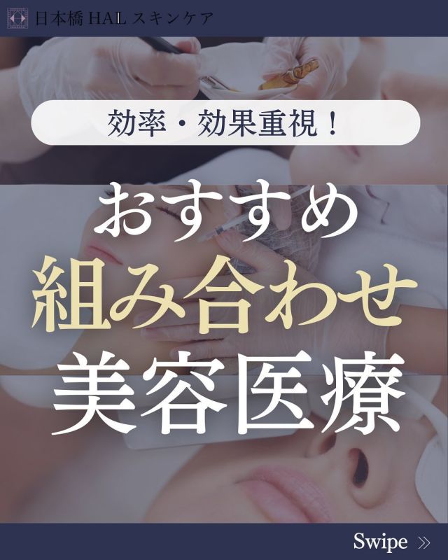 【効率・効果重視❕おすすめ組み合わせ美容医療💖】

今回は一度の来院で最大限に効果を引き出す、当院でもリピートされる方がとても多い「組み合わせ治療❤️‍🩹」について、ご案内していきます👩‍🏫
スピード感を持って治療していきたい🏃‍♀️（いつ頃までにこうなりたい‼︎と言ったゴールが決まっている方など）、
毎月は足を運べないから一度の来院で最大限の効果が欲しい✨、という方はぜひご参考に☝️

まずは当院の組み合わせ治療で最も多くの患者様からリピートして頂いている組み合わせです。（3枚目✅）
維持治療としても気に入って頂いている方が多く、直後からハリツヤ感✨を体感頂いております。
大事なご予定に向けても最適で1週間くらい前に受けて頂くと当日はベストな状態に♡

続いては、ニードル治療の組み合わせです😊（4枚目✅）
ニードル単体でももちろん、肌質改善していきますが、より効果的にする為には薬剤を掛け合わせると速度感が違います‼︎同じ回数を重ねても薬剤と掛け合わせた方がより早く結果がついてきます⭐️
ダウンタイムはどうしても発生してしまうので、大事なご予定の直前は避けて頂いた方が◎です。

最後に‥
しっかりリフトアップしたい🔥‼︎という方におすすめです（5枚目）☝️
ハイフジェンで肌の奥に熱入れをし、引き締め・引き上げをした後、糸リフト＋ヒアルロン酸でさらに引き上げ整える、スキン分野での最高峰のリフトアップ⤴️
ヒアルロン酸や糸リフトの持続期間的にも年に一回で◎
維持治療として、ハイフジェンを数ヶ月に一度受けて頂くのがお勧めです。

只今、当院では
🎵糸リフト、ヒアルロン酸のモニター募集🎵
（糸リフトは投稿📌ご覧ください。HPのバナーも✅）
🎵ハイフジェン、サーマニードルはキャンペーン実施中🎵
です。

気になる方はお気軽に、LINEやメール、DM、お電話にてお問い合わせ下さい😉
※患者様お一人お一人のご希望（ダウンタイム、ご予算、通院の有無など）に合わせたご提案に重きをおいたカウンセリングをさせて頂いております👩‍⚕️🧑‍⚕️🩺

▪️予約、お問い合わせ方法 : 当院のLINE、またはお電話📞、メール✉️にてお待ちしております。
※ご質問はDMでも承ります🙇‍♀️

#マッサージピール #prxt33 #エレクトロポレーション 
#ダーマペン#毛穴ケア #毛穴レス #サーマジェン#ハイフ
#ハイフジェン#医療ハイフ#サーマニードル#たるみ治療 #肌質改善#ヒアルロン酸注入#ニードルrf #ニキビ跡#糸リフト#ボブリフト#ipl#フォトフェイシャル#雀卵斑#シワ予防#シミ治療 #vovリフト#美容皮膚科クリニック#美容医療をもっと身近に #美容医療好きな人と繋がりたい#日本橋#人形町