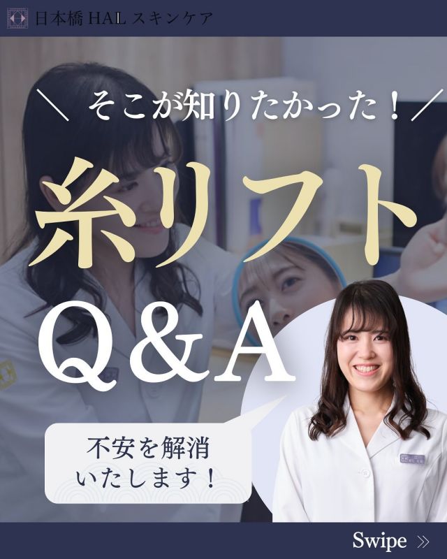 【そこが知りたかった🧐糸リフトＱ&Ａ】

年末に向けて、スッキリ小顔に！と言う患者様が増え、糸リフトのご希望を多く頂いている中、よく頂くご質問があるので、本日はまとめてご紹介させて頂きます☝️

1️⃣リフト後の顔の動かしにくさは？（2枚目✔︎）
これまでに受けて頂いている患者様からのお声として、ほぼいらっしゃいません☺️当日も違和感なくお帰り頂いております♪

2️⃣腫れますか？（3枚目✔︎）
浮腫んだような感じになる事もゼロではありませんが、気にならない程度です。
スッキリしたけど、何かして来たような感じ（美容治療受けて来ました‼︎という感じ）もないですね✨という感想を頂いております。
そのままお出かけされる方も多いです😊

3️⃣どのくらい効果は持続しますか？（4枚目✔︎）
正直、個人差はあります。使用本数などにもよります💦
目安として一年程度持続します✨
効果を少しでも長く持続させる為に糸リフト後、1ヶ月以降〜サーマジェンやハイフを受けて頂くのもオススメです♡

4️⃣痛みが心配です🥺（5枚目✔︎）
これまでに痛くて辛い😣という方はなく、局所麻酔の際の針も極細のものを使用しておりますので刺した一瞬と、糸自体は麻酔が十分に効いている状態で挿入しますので、痛みより違和感を感じられる方がいらっしゃるかな、という印象です‼︎

5️⃣糸リフトはした方がいいですか？（6枚目✔︎）
適応か否かは経験豊富な医師がしっかりカウンセリングさせて頂いた上で判断しております👩‍⚕️
今あるタルミに対してのアプローチor予防の為のアプローチをご希望なのかなど、お話をよく伺った上で的確なアドバイスをさせて頂くようにしておりますので、気になる方は、一度ご相談ください⭐️

只今、当院では
🪡糸リフトのモニター様を募集しております🪡
モニター適応となる方は目安として6本〜の方が多いです‼︎

その他、自分にはどんな治療が合うのか分からないまま何となく受けて来たと言う方や、初めて美容医療にTRYしてみようと思うけど不安😮‍💨と言う方も、お気軽にお問い合わせ下さい💖

▪️予約、お問い合わせ方法▪️
当院のLINE、またはお電話📞、メール✉️にてお待ちしております。
※ご質問はDMでも承ります🙇‍♀️

#糸リフト#糸リフトアップ#たるみ治療 
#法令線 #小顔#vovリフト#アンチエイジング
#たるみ予防#シワ予防#フェイスリフト
#スレッドリフト#美容皮膚科クリニック
#美容医療をもっと身近に #美容医療好きな人と繋がりたい#日本橋#人形町