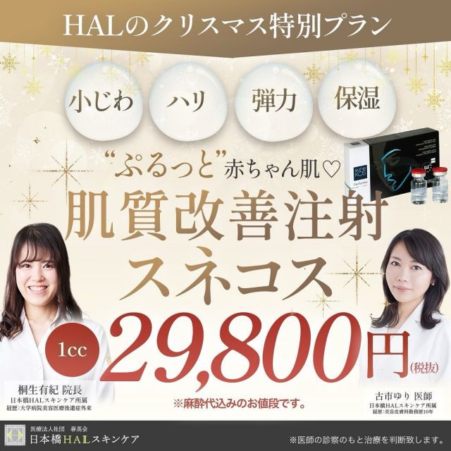 【12月キャンペーンお知らせ📢✨】
待望のスネコスがお得になりました🉐💉
冬の乾燥肌に、ハリと潤いを♡
経験値のある医師がしっかりカスタマイズさせていただきます。
ご予約は、LINEかお電話にて☎️

▼住所
日本橋HALスキンケア
〒103-0012 東京都中央区日本橋堀留町
1丁目8-10三ツ美ビル 4階
人形町駅から徒歩3分

▼電話番号
03-6231-1186

#スネコス #スネコス注射 #美容医療 #美容皮膚科 #日本橋美容皮膚科 #スキンケア #美容クリニック