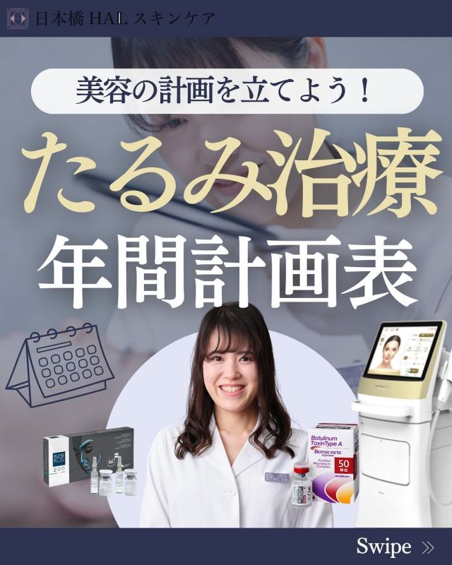 【たるみ治療年間計画表】🗓️
もう12月ですね✨
カウンセリングに来られる患者様より、
どのような治療をいつ治療すれば良いのか
聞かれることが多くなっていますので、
この計画表の投稿を是非見て頂きたいです👀📝
，
患者様によって、
提案する治療が異なる場合もありますので
一例として考えていただけますと嬉しいです😊🎶
，
12月のキャンペーンに
【スネコス治療】もありますので、
是非、そちらもチェックしてみて下さい👌

ご予約は、
InstagramのプロフィールからLINE
お電話☎️でも承っております。
，
※当院は自費診療の全額自己負担にて、診療させていただいております。

▼住所
〒103-0012 東京都中央区日本橋堀留町1丁目8−10三ツ美ビル 4階

▼電話番号
03-6231-1186

#スネコス #美容医療 #美容クリニック #美容皮膚科 #日本橋美容皮膚科 #ヒアルロン酸 #ボトックス #サーマジェン #ハイフ