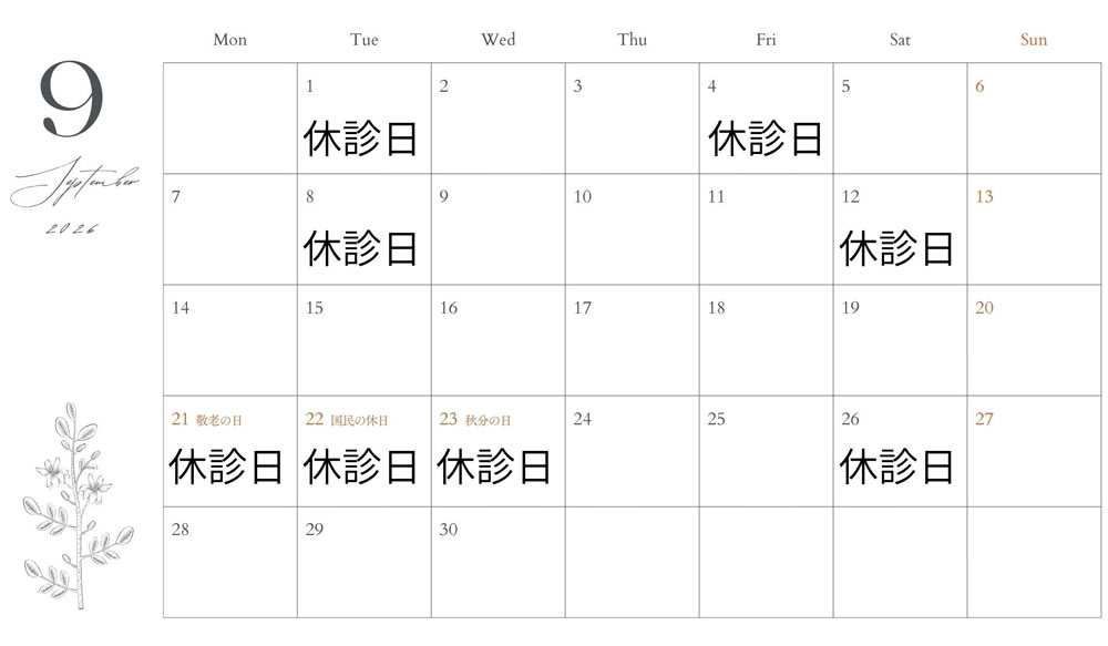9月の営業日カレンダー
